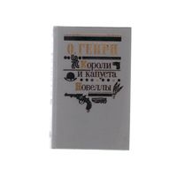 Короли и капуста. Новеллы О. Генри