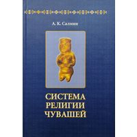 Система религии чувашей