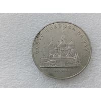5 рублей СССР