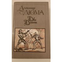 Две Дианы А.Дюма