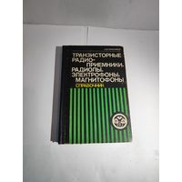 Н.В.Анисимов. Транзисторные радио-приёмники,радиолы, электрофоны, магнитофоны. 1982г.