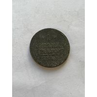 1 копейка  серебром 1842