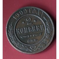 2 копейки 1909