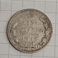 15 копеек  1912 год
