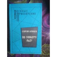 Брянцев По тонкому льду. Военные приключения