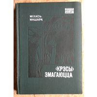 Міхась Машара. "Крэсы" змагаюцца: раман-хроніка.