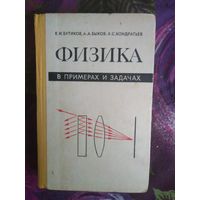 Бутиков и др. Физика в примерах и задачах