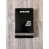 Васіль Быкаў "Доўгая дарога дадому" 2004 г.