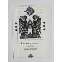 Соколова-Кубай 1993 Вытинанка З калядами С рождеством Открытка белорусская РЕДКАЯ