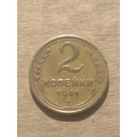 2 копейки 1941г.