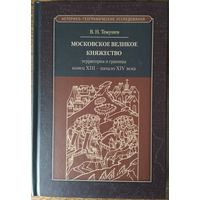 Темушев Виктор Николаевич - Московское великое княжество: территория и границы в конце XIII - первой половине XIV в.