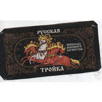 "Русская тройка"