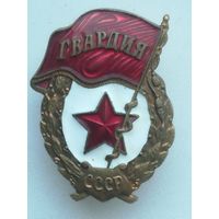 Знак,, Гвардия СССР "".