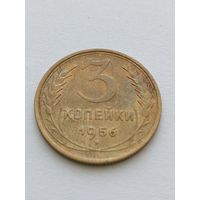 3 копейки 1956