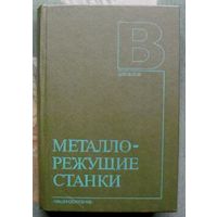 Металлорежущие станки. В.Э. Пуш.