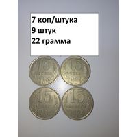 15 копеек 1984  СССР РАСПРОДАЖА