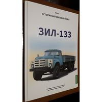 Книга "История автомобилей ЗИЛ. ЗИЛ-133". Шелепенков М. А. Том 6.