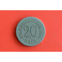 Сербия 20 пара 1884 с 1 руб