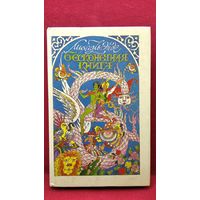 М. Энде Бесконечная Книга
