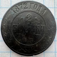 2 копейки 1872