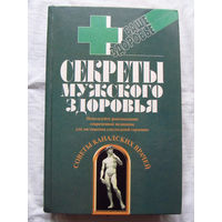 25-34 Секреты мужского здоровья Йош Тэгучи Сексуальная жизнь мужчины Пьер Гравель Мануальная терапия возвращает здоровье Москва Вече-АСТ 1998