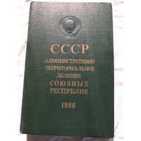 25-14 СССР Административно-территориальное деление союзных республик 1980 Москва Известия 1980