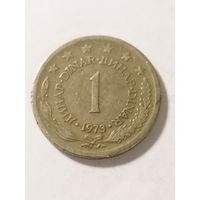 Югославия 1 динар 1973