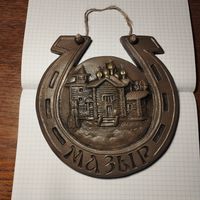 Подкова Мозырь