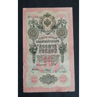 10 рублей 1909 Шипов Барышев ЕУ 619247 #0169