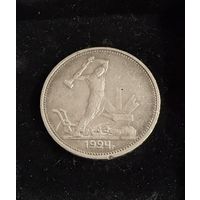 Полтинник 1924 г. ТР.   (1). Серебро.