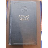 Атлас Мира, Главное управление геодезии и картографии МВД СССР, Мрсква 1954