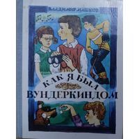 КАК Я БЫЛ ВУНДЕРКИНДОМ.  Классная повесть-сказка