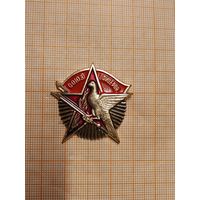 Знак Союз Офицеров.