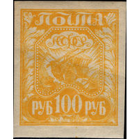 РСФСР-1921. Стандарт. 100 руб. Коса, плуг и снопы. Желтая. СК 8a.