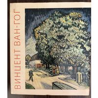 Винцент Ван-Гог. Альбом.1961г.