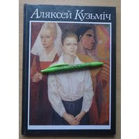 Алексей Кузьмич. Альбом живописи.