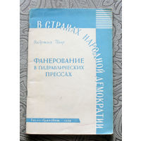 Олдржих Паар Фанерование в гидравлических прессах.