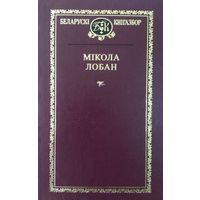 Выбраныя творы. Мікола Лобан. "Беларускі кнігазбор"