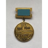 ВВС 50 лет 1982 г ТОФ авиа Тихоокеанский флот