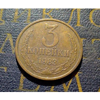 3 копейки 1983 СССР #27