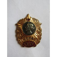 Знак. Значок. "Выпускнику Суворовского Военного Училища". "Об окончании СВУ".