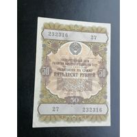 50 рублей 1957