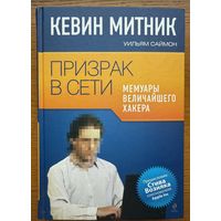 Кевин Митник Уильям Саймон Призрак в сети Мемуары величайшего хакера