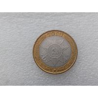 10 рублей РФ