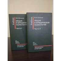 Общая и юридическая психология (в двух частях) | Еникеев Марат Исхакович