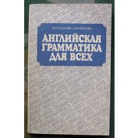 Английская грамматика для всех. Крылова И.П., Крылова Е.В.