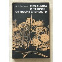А. Н. Матвеев "Механика и теория относительности"
