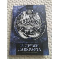 Антология "13 друзей Лавкрафта". Серия: Хроники Некрономикона.
