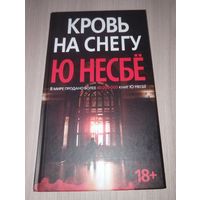 Кровь на снегу