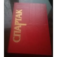 Р.Джованьоли Спартак